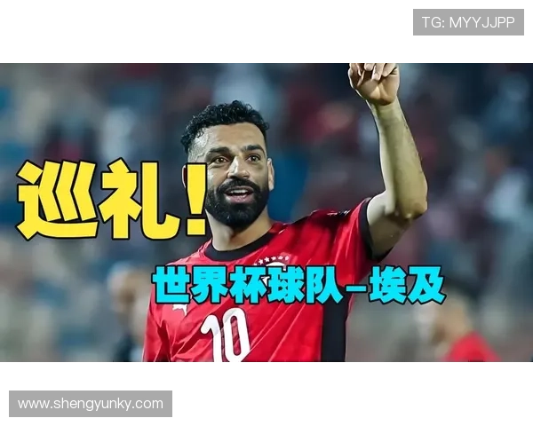 2026世界杯埃及队阵容预测：萨拉赫领衔的非洲雄狮能否突破历史最佳战绩